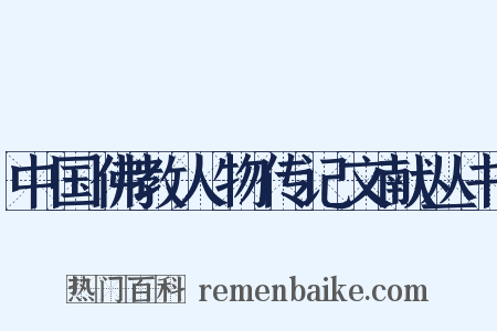 中国佛教人物传记文献丛书是什么意思的图片